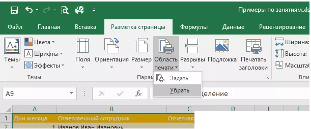 Область удаляем. Разметка страницы / область печати. Разметка страницы в эксель. Параметры печати в эксель. Параметры страницы в эксель.